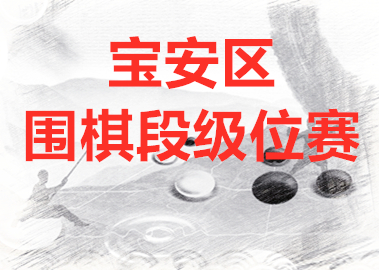 2020年寒假宝安区围棋段级位赛竞赛规程